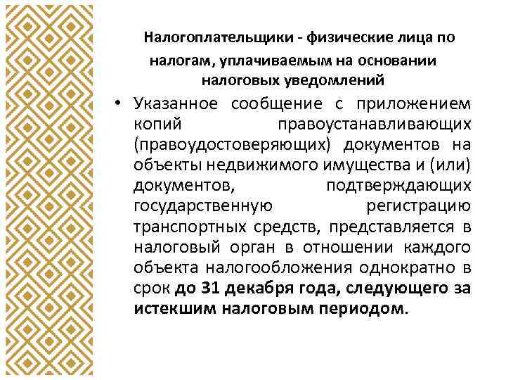 Налогоплательщики - физические лица по налогам, уплачиваемым на основании налоговых уведомлений • Указанное сообщение