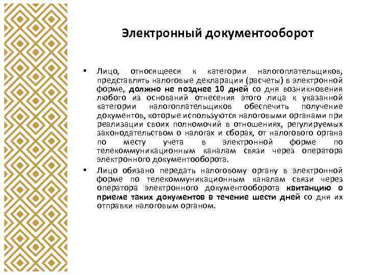 Электронный документооборот • • Лицо, относящееся к категории налогоплательщиков, представлять налоговые декларации (расчеты) в