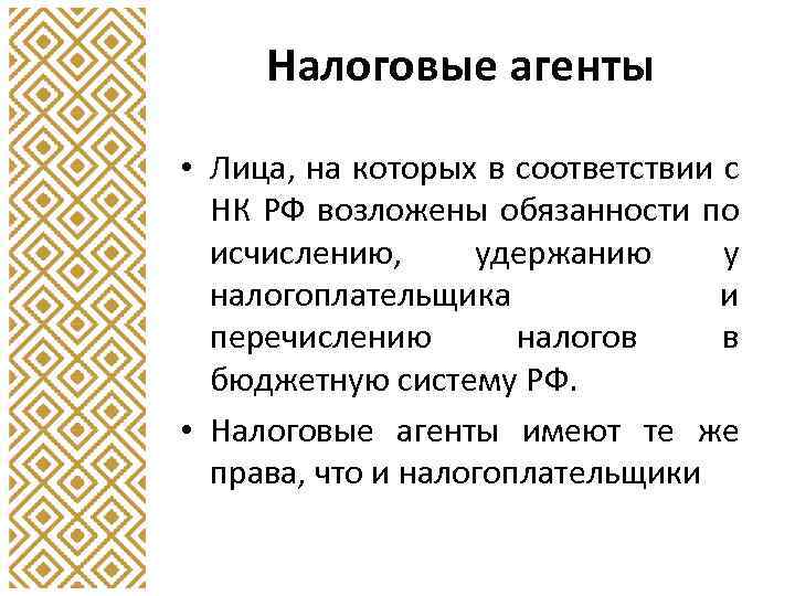 Налоговые агенты • Лица, на которых в соответствии с НК РФ возложены обязанности по