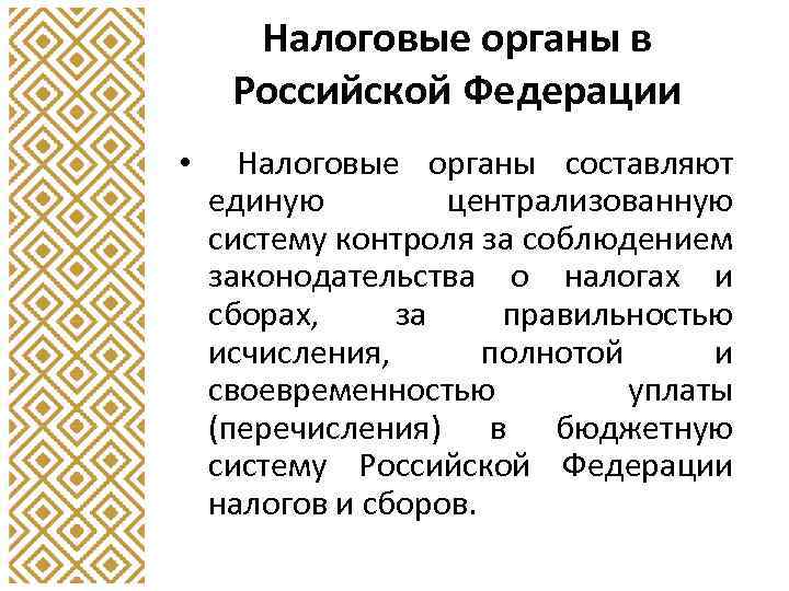 Налоговые органы в Российской Федерации • Налоговые органы составляют единую централизованную систему контроля за