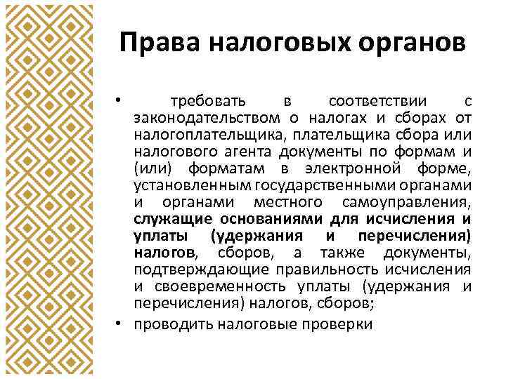 Права налоговых органов требовать в соответствии с законодательством о налогах и сборах от налогоплательщика,