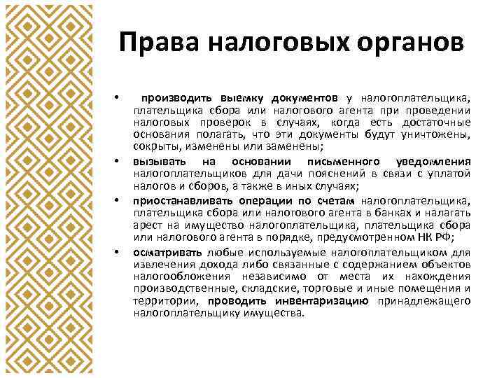 Права налоговых органов • • производить выемку документов у налогоплательщика, плательщика сбора или налогового