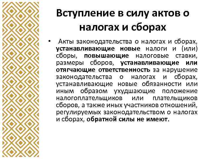 Вступление в силу актов о налогах и сборах • Акты законодательства о налогах и