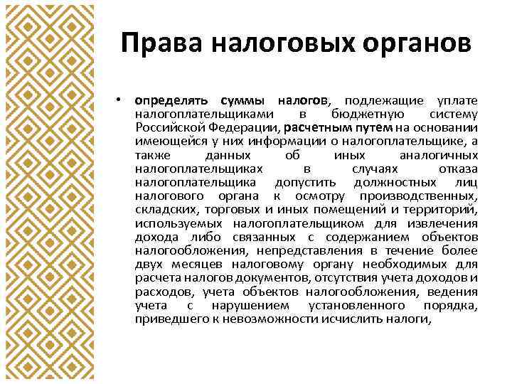 Права налоговых органов • определять суммы налогов, подлежащие уплате налогоплательщиками в бюджетную систему Российской