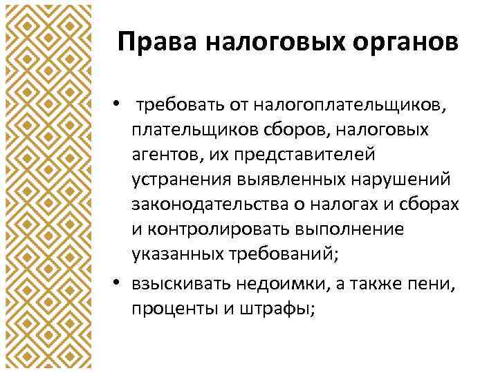 Права налоговых органов • требовать от налогоплательщиков, плательщиков сборов, налоговых агентов, их представителей устранения