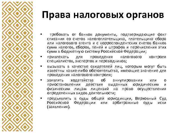 Права налоговых органов • • • требовать от банков документы, подтверждающие факт списания со