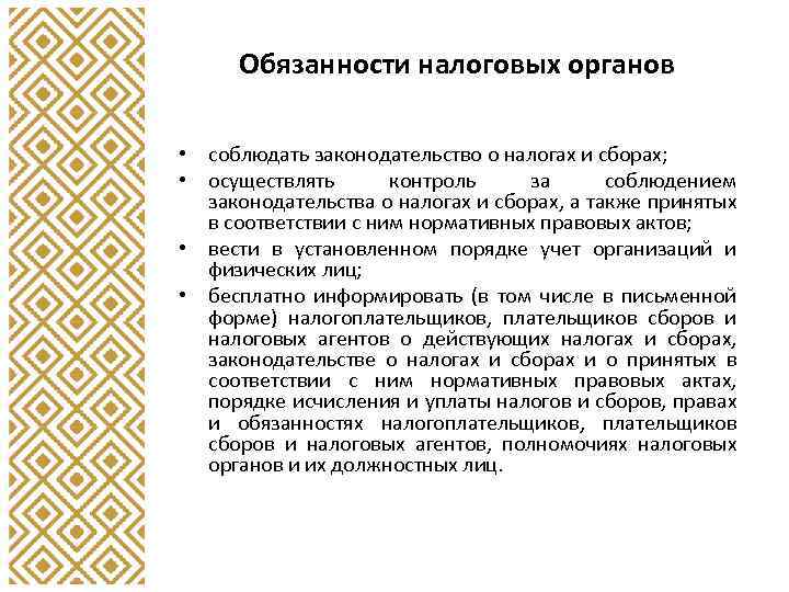 Обязанности налоговых органов • соблюдать законодательство о налогах и сборах; • осуществлять контроль за