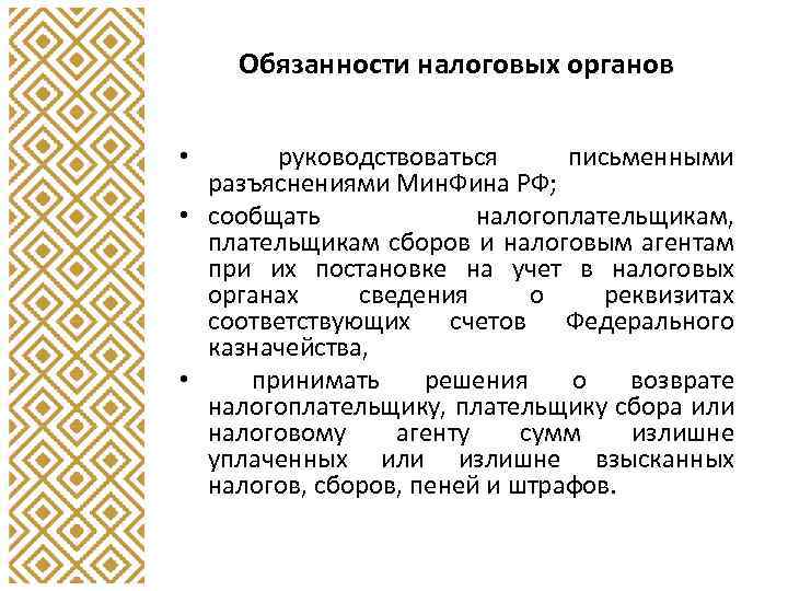 Обязанности налоговых органов руководствоваться письменными разъяснениями Мин. Фина РФ; • сообщать налогоплательщикам, плательщикам сборов