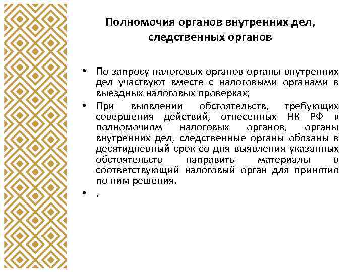 Полномочия органов внутренних дел, следственных органов • По запросу налоговых органов органы внутренних дел