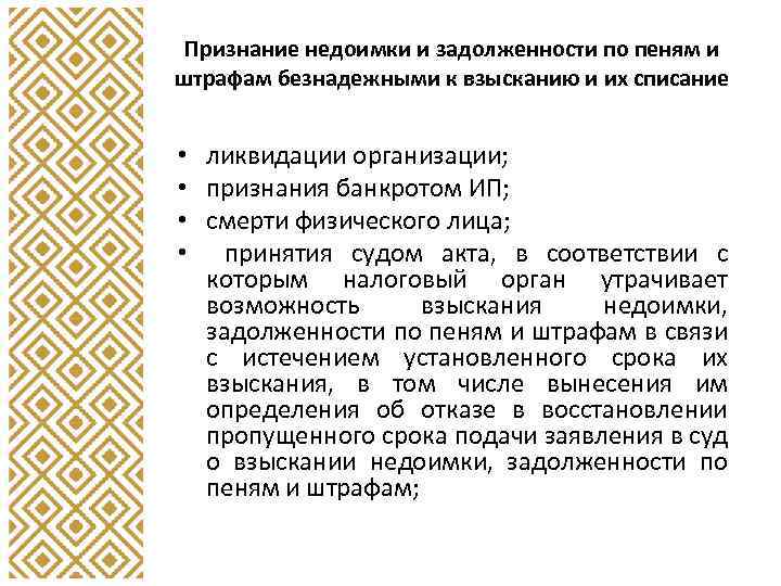 Признание недоимки и задолженности по пеням и штрафам безнадежными к взысканию и их списание