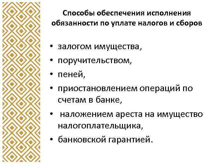 Способы обеспечения исполнения обязанности по уплате налогов и сборов залогом имущества, поручительством, пеней, приостановлением
