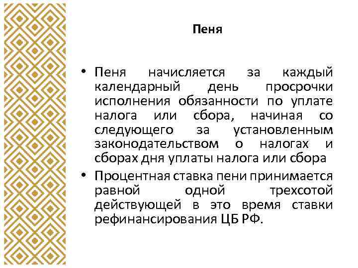 Пеня • Пеня начисляется за каждый календарный день просрочки исполнения обязанности по уплате налога