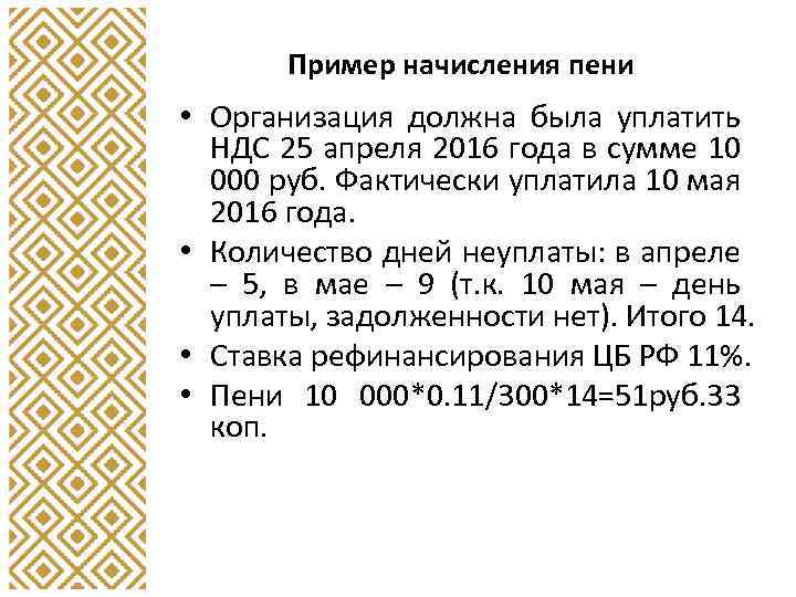 Пример начисления пени • Организация должна была уплатить НДС 25 апреля 2016 года в