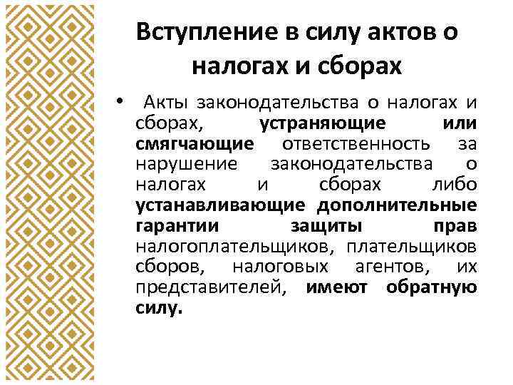 Вступление в силу актов о налогах и сборах • Акты законодательства о налогах и