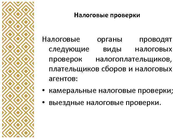 Налоговые проверки Налоговые органы проводят следующие виды налоговых проверок налогоплательщиков, плательщиков сборов и налоговых
