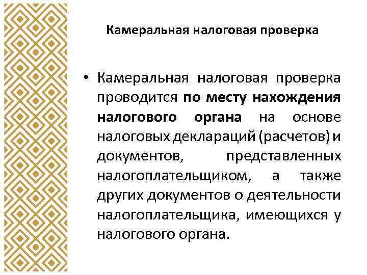 Камеральная налоговая проверка • Камеральная налоговая проверка проводится по месту нахождения налогового органа на