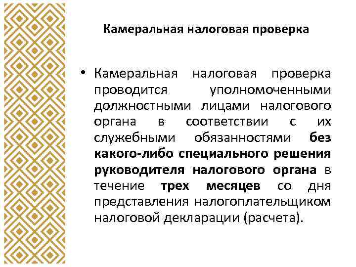 Камеральная налоговая проверка • Камеральная налоговая проверка проводится уполномоченными должностными лицами налогового органа в