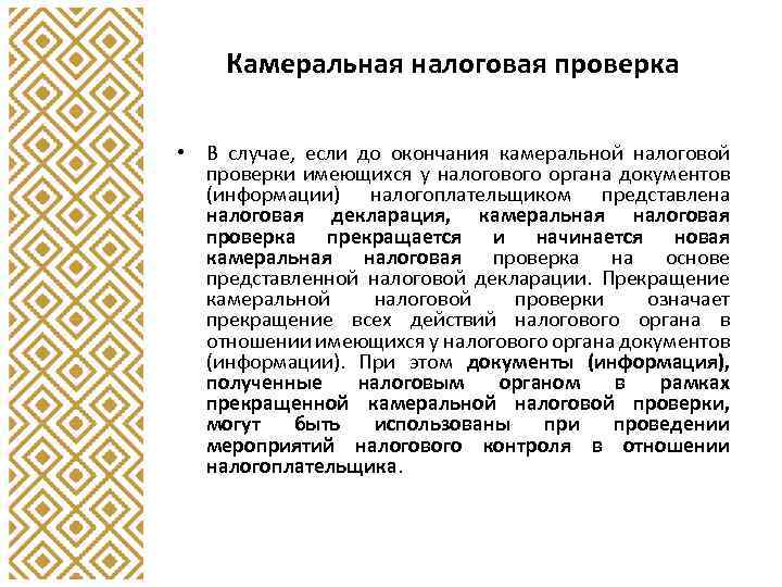 Камеральная налоговая проверка • В случае, если до окончания камеральной налоговой проверки имеющихся у