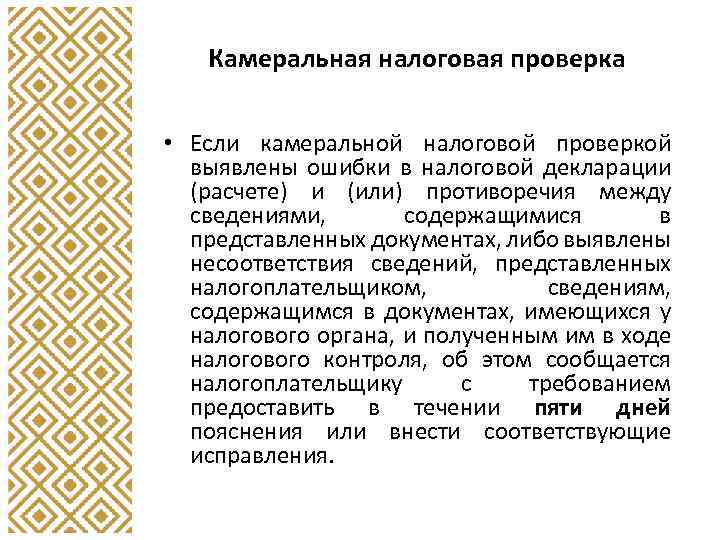 Камеральная налоговая проверка • Если камеральной налоговой проверкой выявлены ошибки в налоговой декларации (расчете)