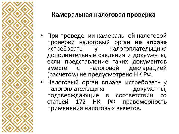 Камеральная налоговая проверка • При проведении камеральной налоговой проверки налоговый орган не вправе истребовать
