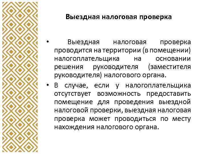 Выездная налоговая проверка проводится на территории (в помещении) налогоплательщика на основании решения руководителя (заместителя