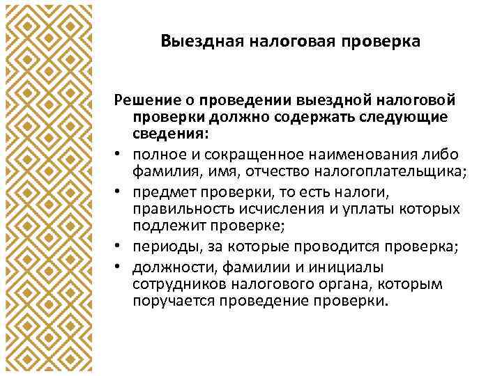 Выездная налоговая проверка Решение о проведении выездной налоговой проверки должно содержать следующие сведения: •