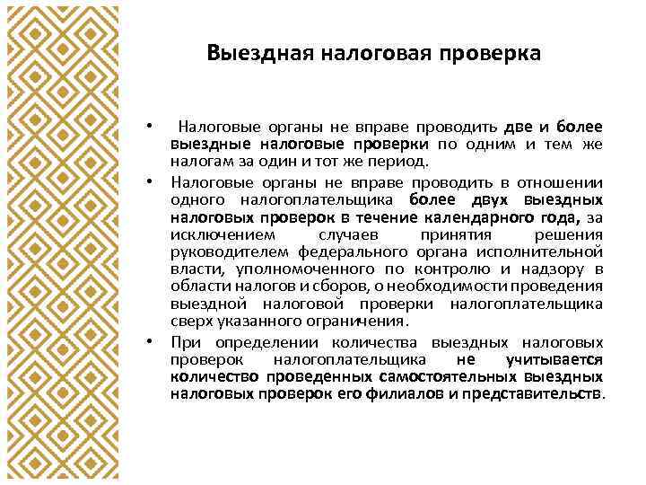 Выездная налоговая проверка Налоговые органы не вправе проводить две и более выездные налоговые проверки
