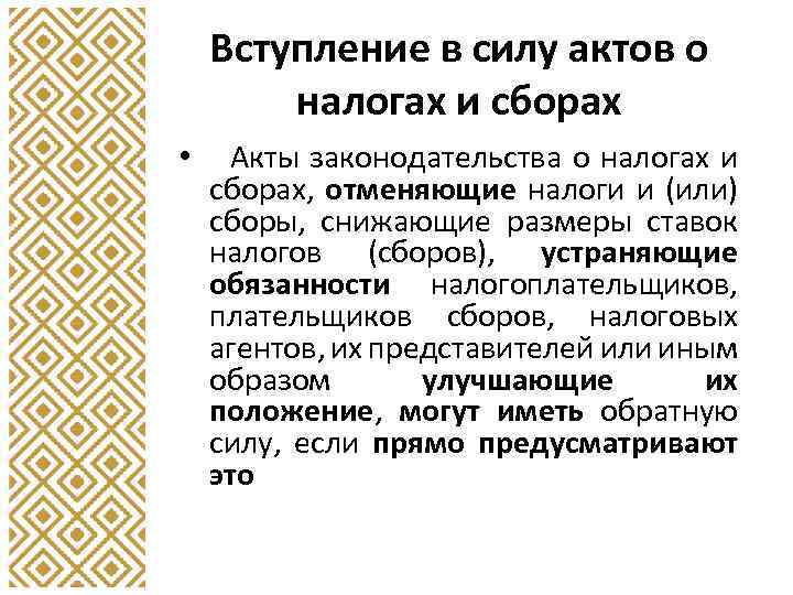 Вступление в силу актов о налогах и сборах • Акты законодательства о налогах и