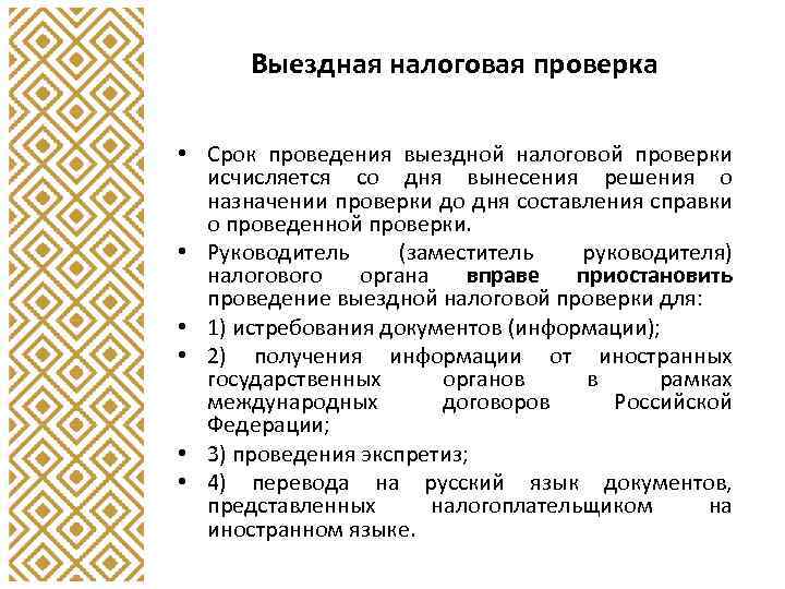 Выездная налоговая проверка • Срок проведения выездной налоговой проверки исчисляется со дня вынесения решения