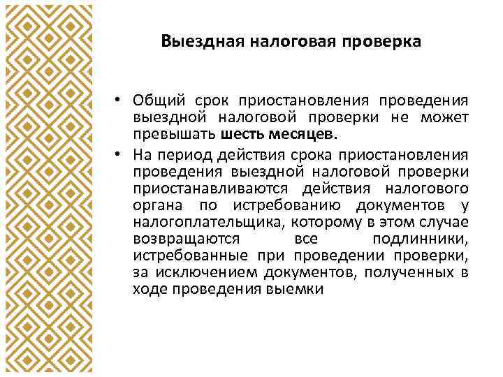 Выездная налоговая проверка • Общий срок приостановления проведения выездной налоговой проверки не может превышать