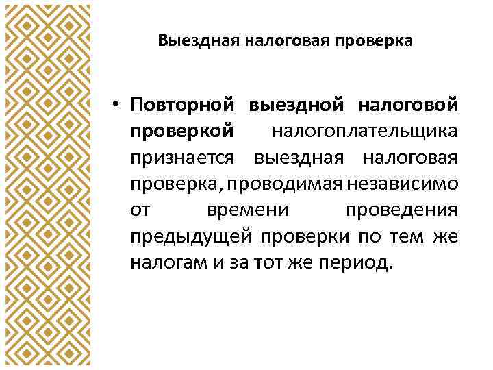 Выездная налоговая проверка • Повторной выездной налоговой проверкой налогоплательщика признается выездная налоговая проверка, проводимая