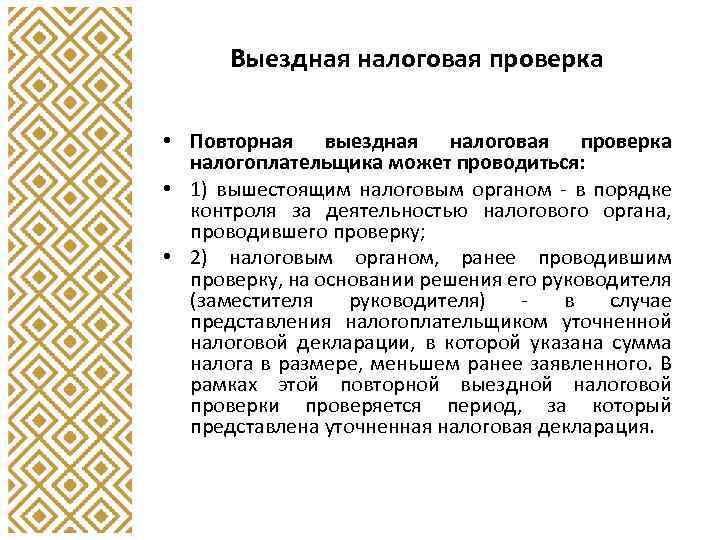 Выездная налоговая проверка • Повторная выездная налоговая проверка налогоплательщика может проводиться: • 1) вышестоящим