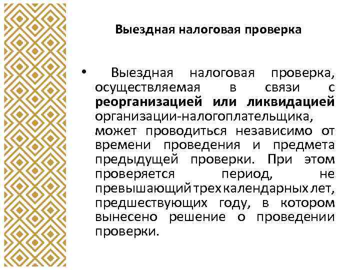 Выездная налоговая проверка • Выездная налоговая проверка, осуществляемая в связи с реорганизацией или ликвидацией
