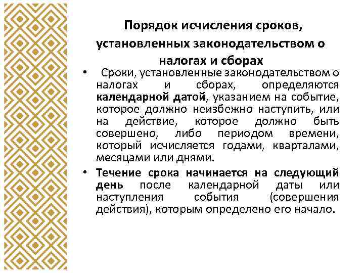 Порядок исчисления сроков, установленных законодательством о налогах и сборах Сроки, установленные законодательством о налогах