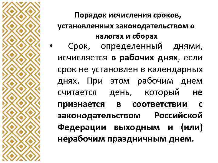  • Порядок исчисления сроков, установленных законодательством о налогах и сборах Срок, определенный днями,