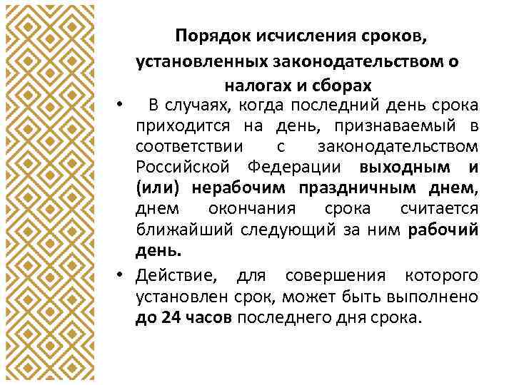 Порядок исчисления сроков, установленных законодательством о налогах и сборах • В случаях, когда последний