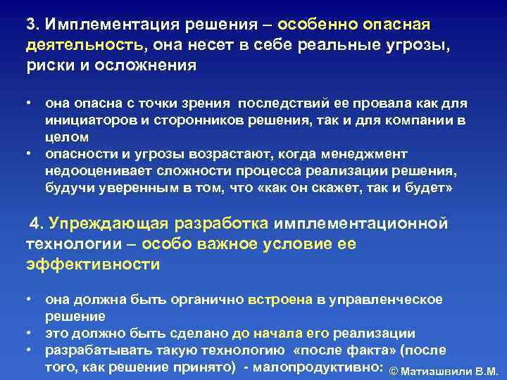 3. Имплементация решения – особенно опасная деятельность, она несет в себе реальные угрозы, риски