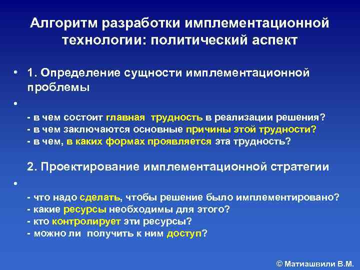  Алгоритм разработки имплементационной технологии: политический аспект • 1. Определение сущности имплементационной проблемы •