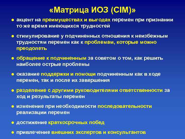  «Матрица ИОЗ (CIM)» ● акцент на преимуществах и выгодах перемен признании то же