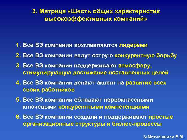 3. Матрица «Шесть общих характеристик высокоэффективных компаний» 1. Все ВЭ компании возглавляются лидерами 2.