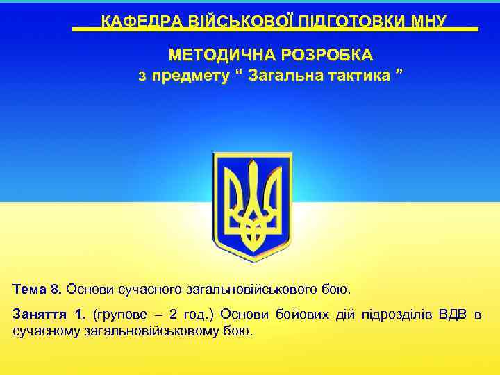 КАФЕДРА ВІЙСЬКОВОЇ ПІДГОТОВКИ МНУ МЕТОДИЧНА РОЗРОБКА з предмету “ Загальна тактика ” Тема 8.