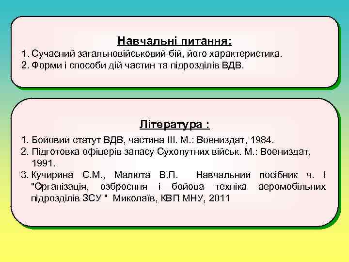 Навчальні питання: 1. Сучасний загальновійськовий бій, його характеристика. 2. Форми і способи дій частин