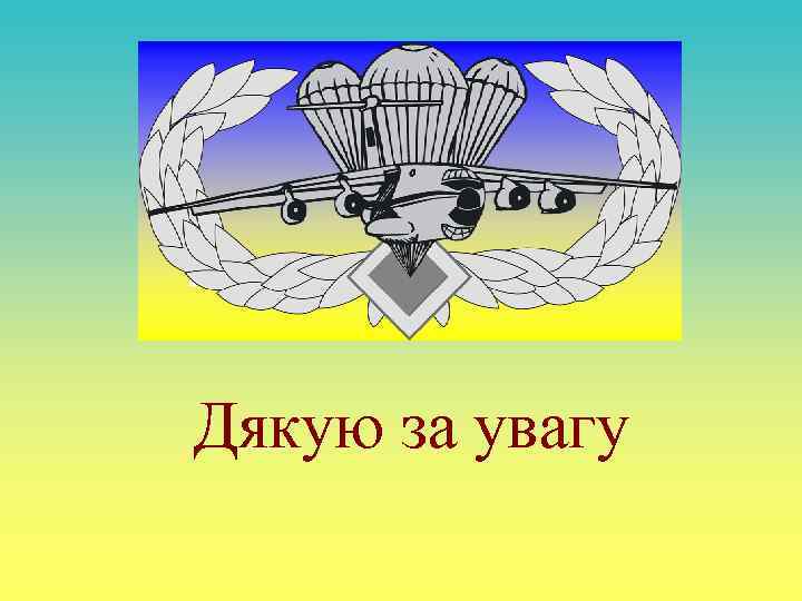 Дякую за увагу 