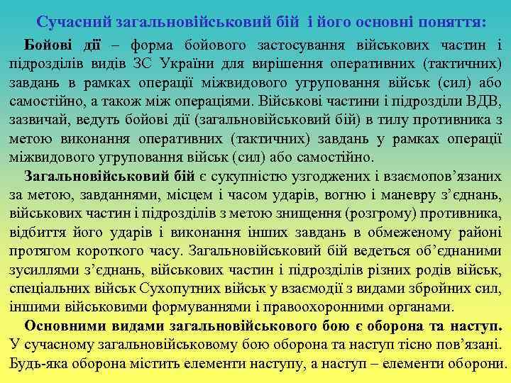 Сучасний загальновійськовий бій і його основні поняття: Бойові дії – форма бойового застосування військових