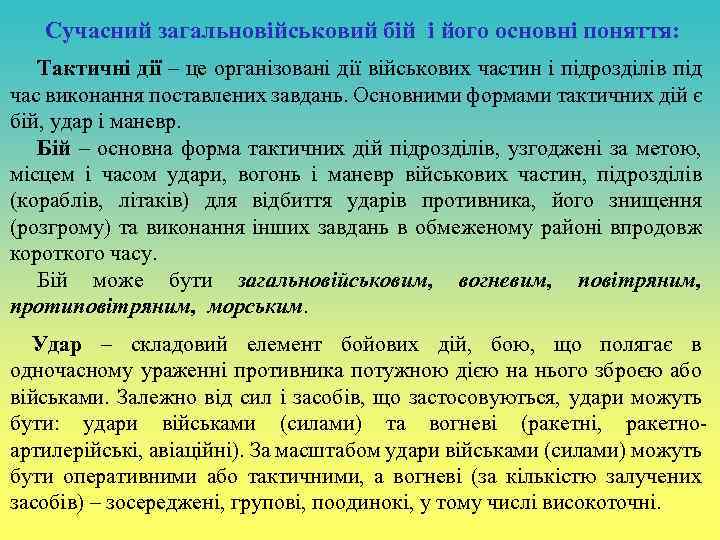 Сучасний загальновійськовий бій і його основні поняття: Тактичні дії – це організовані дії військових