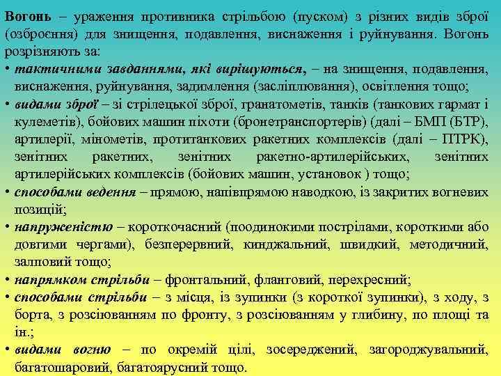Вогонь – ураження противника стрільбою (пуском) з різних видів зброї (озброєння) для знищення, подавлення,