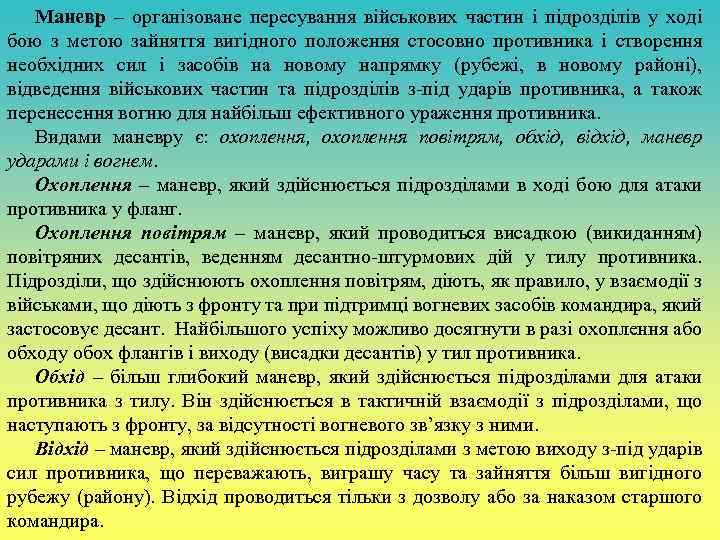 Маневр – організоване пересування військових частин і підрозділів у ході бою з метою зайняття
