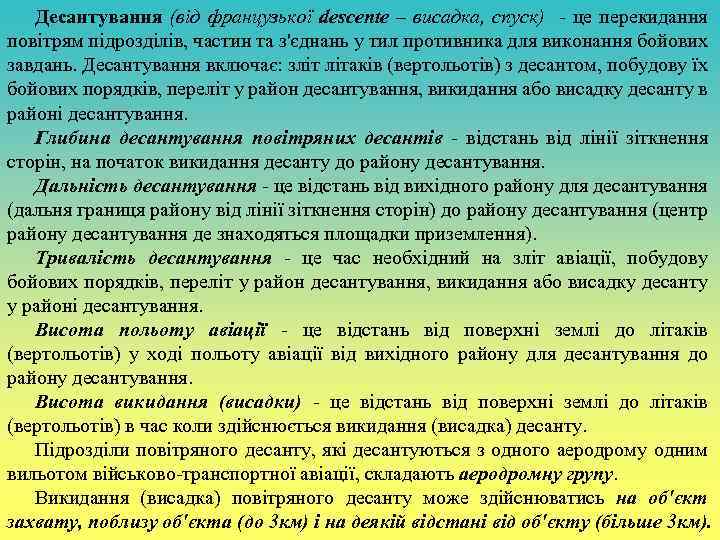 Десантування (від французької descente – висадка, спуск) - це перекидання повітрям підрозділів, частин та