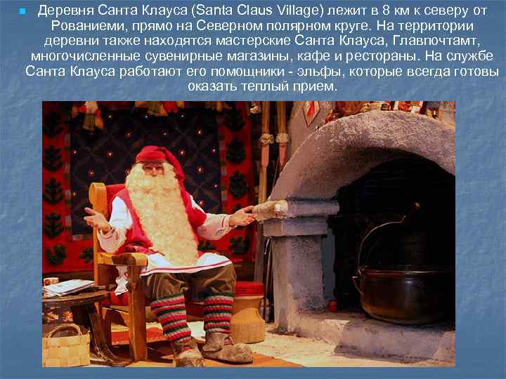 Деревня Санта Клауса (Santa Claus Village) лежит в 8 км к северу от Рованиеми,