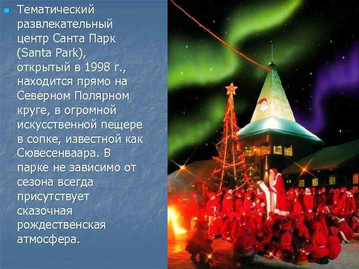 n Тематический развлекательный центр Санта Парк (Santa Park), открытый в 1998 г. , находится